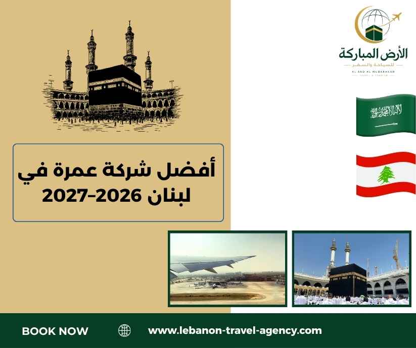 أفضل شركة عمرة في لبنان 2026–2027 أفضل شركة عمرة في لبنان 2026–2027