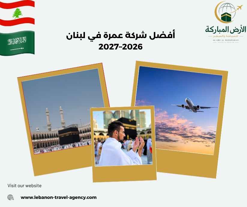 أفضل شركة عمرة في لبنان 2026–2027 أفضل شركة عمرة في لبنان 2026–2027