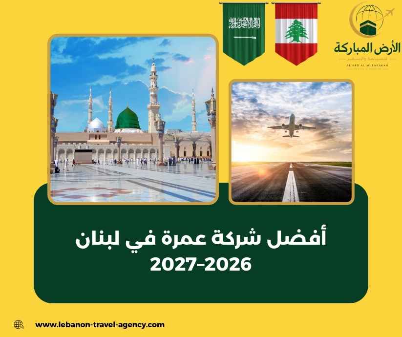 أفضل شركة عمرة في لبنان 2026–2027 أفضل شركة عمرة في لبنان 2026–2027