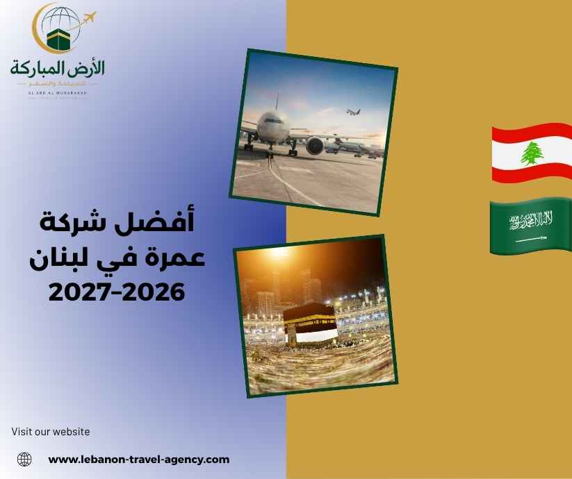 أفضل شركة عمرة في لبنان 2026–2027 أفضل شركة عمرة في لبنان 2026–2027