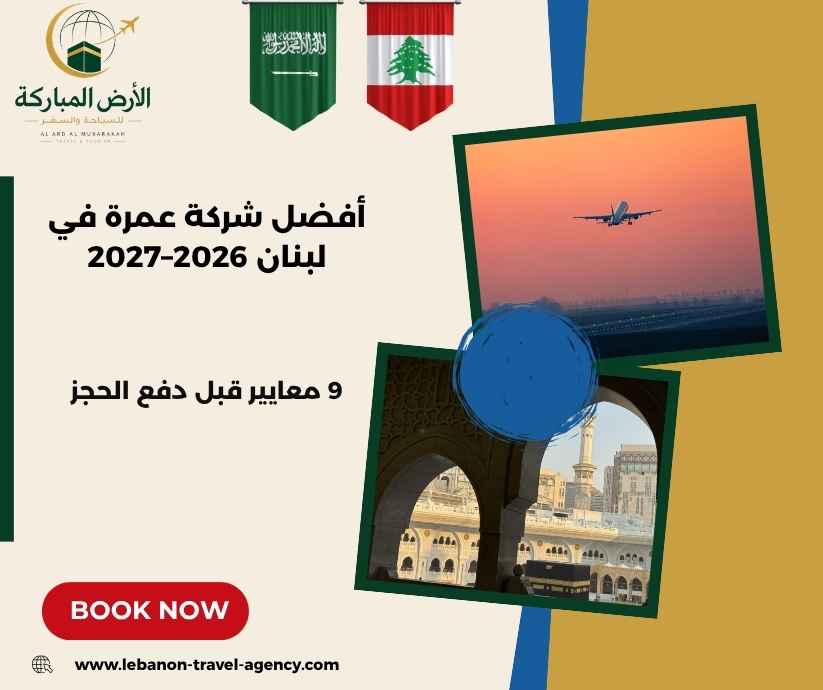 أفضل شركة عمرة في لبنان 2026–2027
