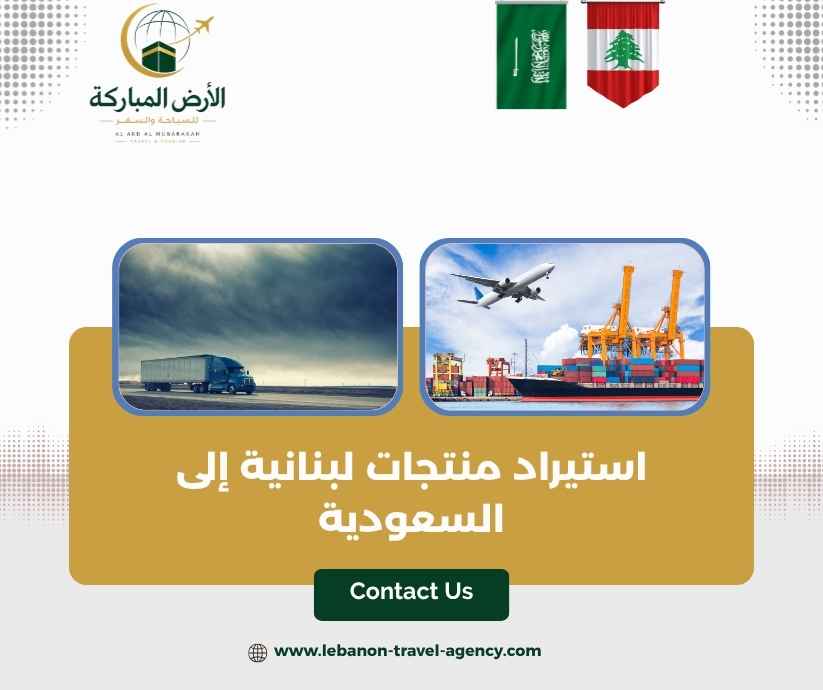 استيراد منتجات لبنانية إلى السعودية
