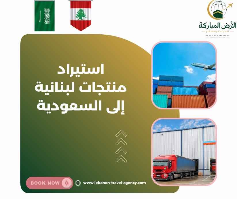 استيراد منتجات لبنانية إلى السعودية