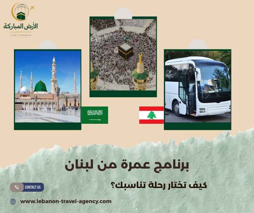 برنامج عمرة من لبنان