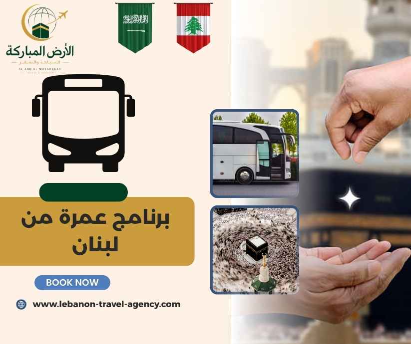 برنامج عمرة من لبنان