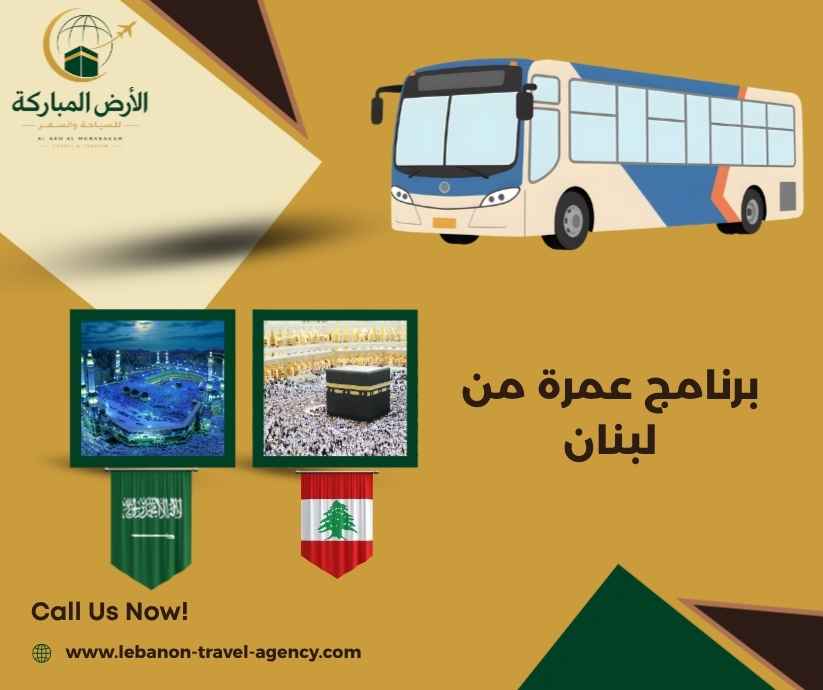 برنامج عمرة من لبنان