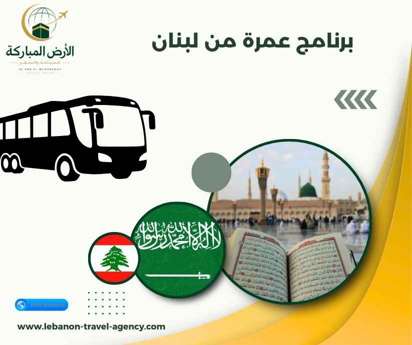 برنامج عمرة من لبنان
