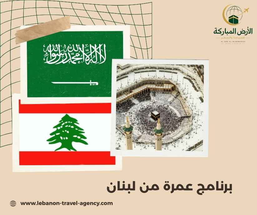 برنامج عمرة من لبنان