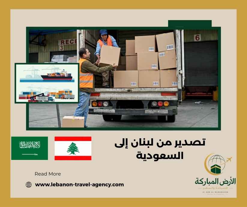 تصدير من لبنان إلى السعودية