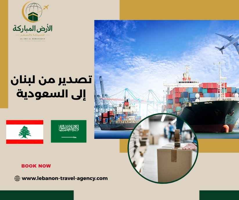 تصدير من لبنان إلى السعودية