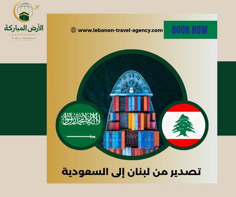 تصدير من لبنان إلى السعودية
