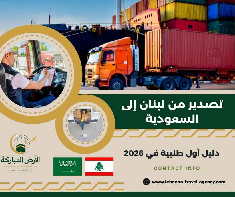 تصدير من لبنان إلى السعودية