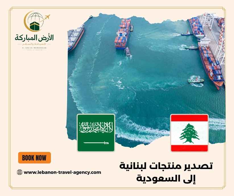 تصدير منتجات لبنانية إلى السعودية