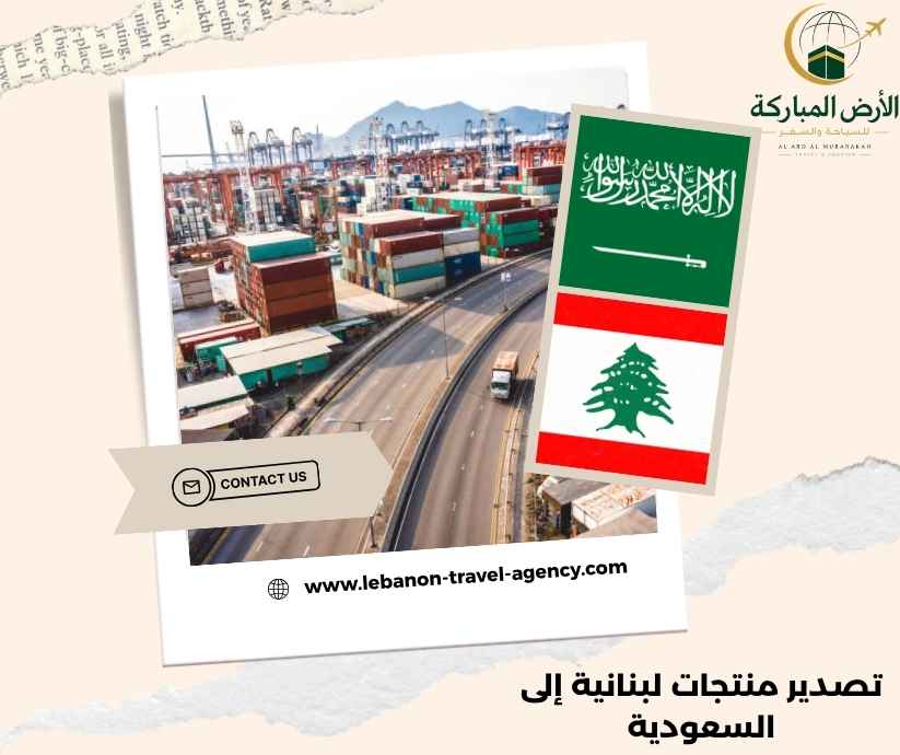 تصدير منتجات لبنانية إلى السعودية