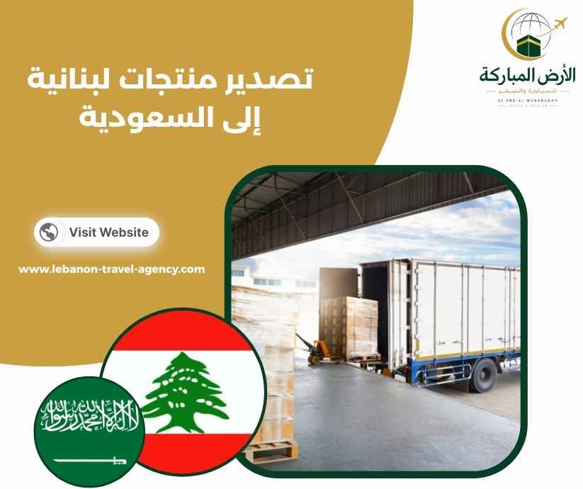 تصدير منتجات لبنانية إلى السعودية