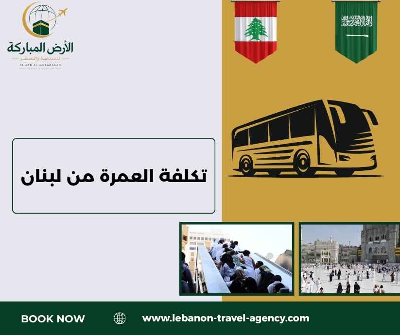 تكلفة العمرة من لبنان