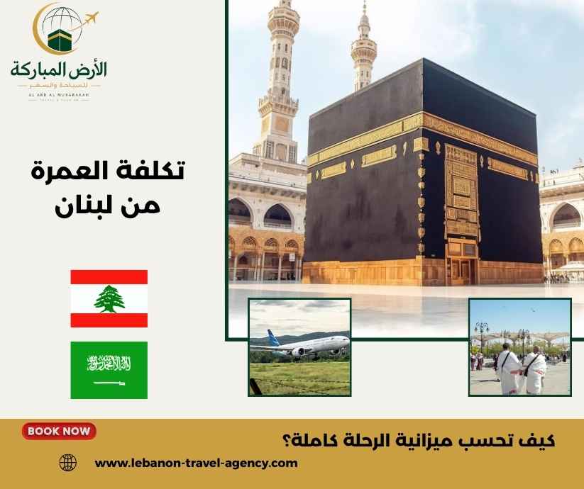 تكلفة العمرة من لبنان