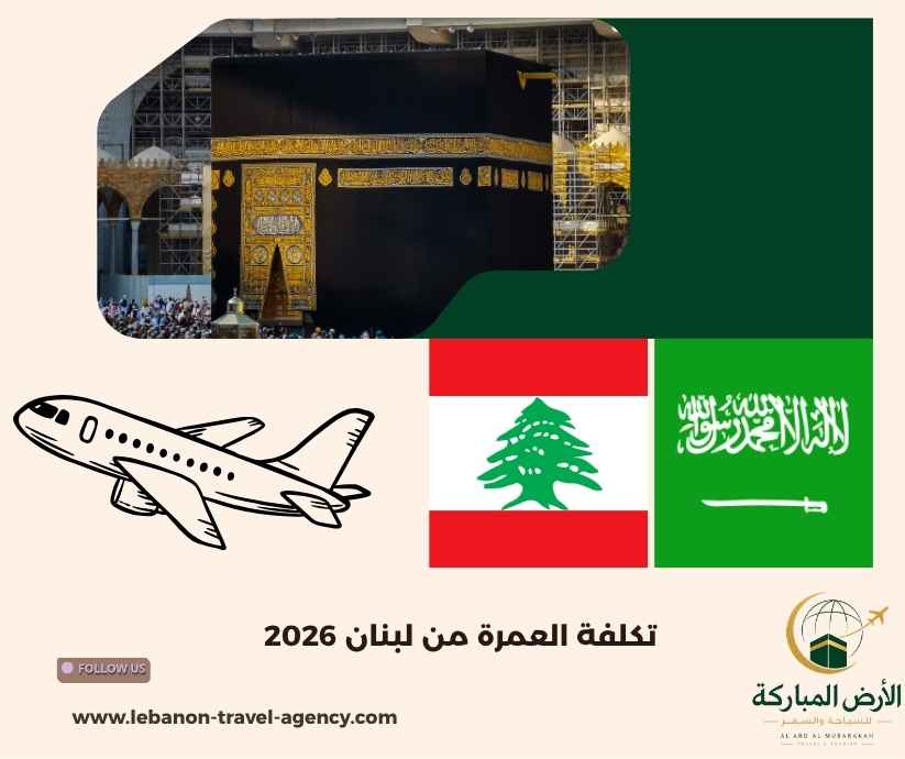 تكلفة العمرة من لبنان 2026