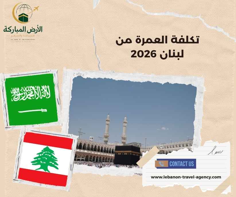 تكلفة العمرة من لبنان 2026
