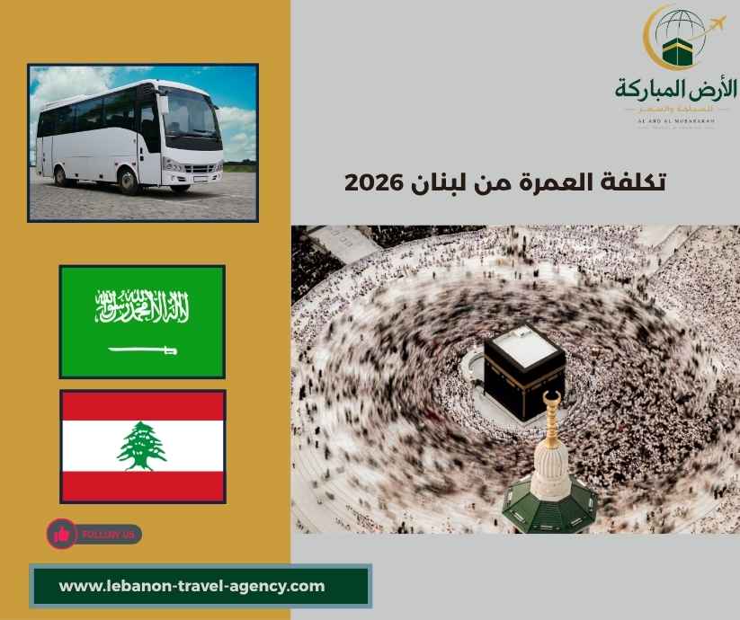 تكلفة العمرة من لبنان 2026