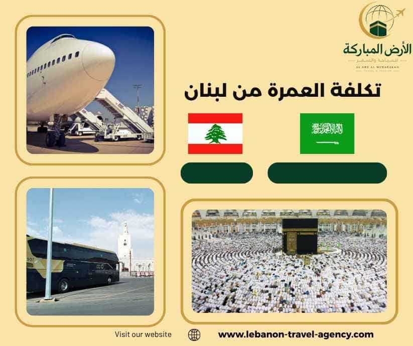 تكلفة العمرة من لبنان