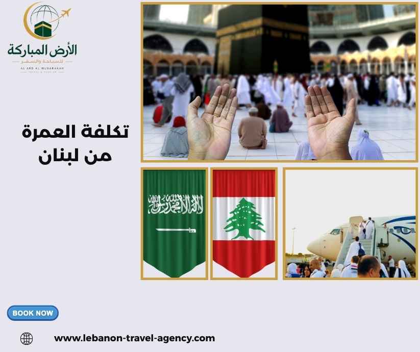 تكلفة العمرة من لبنان