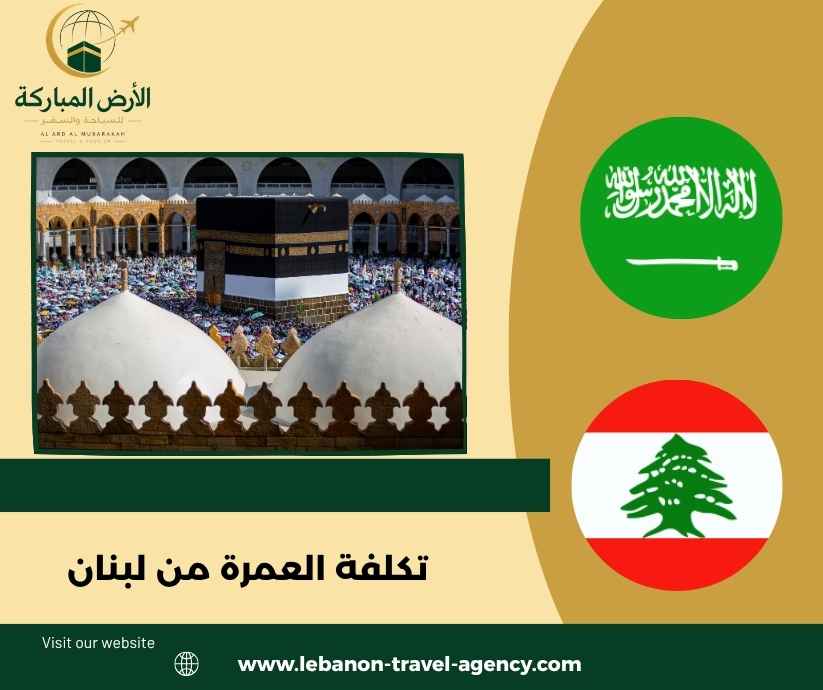 تكلفة العمرة من لبنان