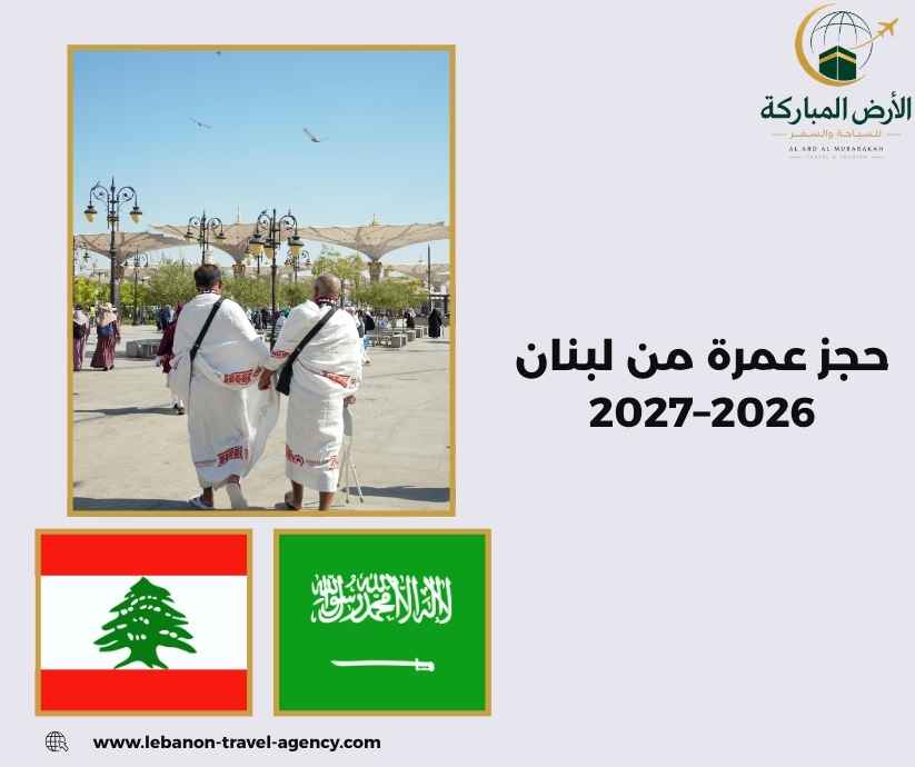 حجز عمرة من لبنان 2026–2027