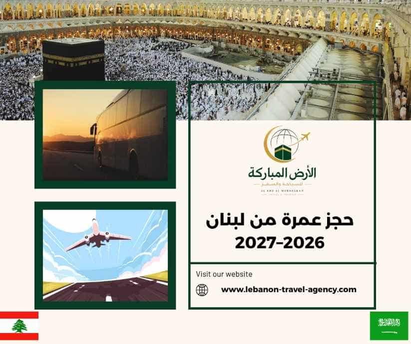 حجز عمرة من لبنان 2026–2027