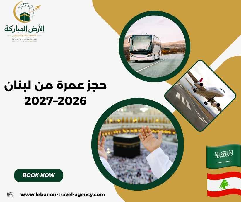 حجز عمرة من لبنان 2026–2027