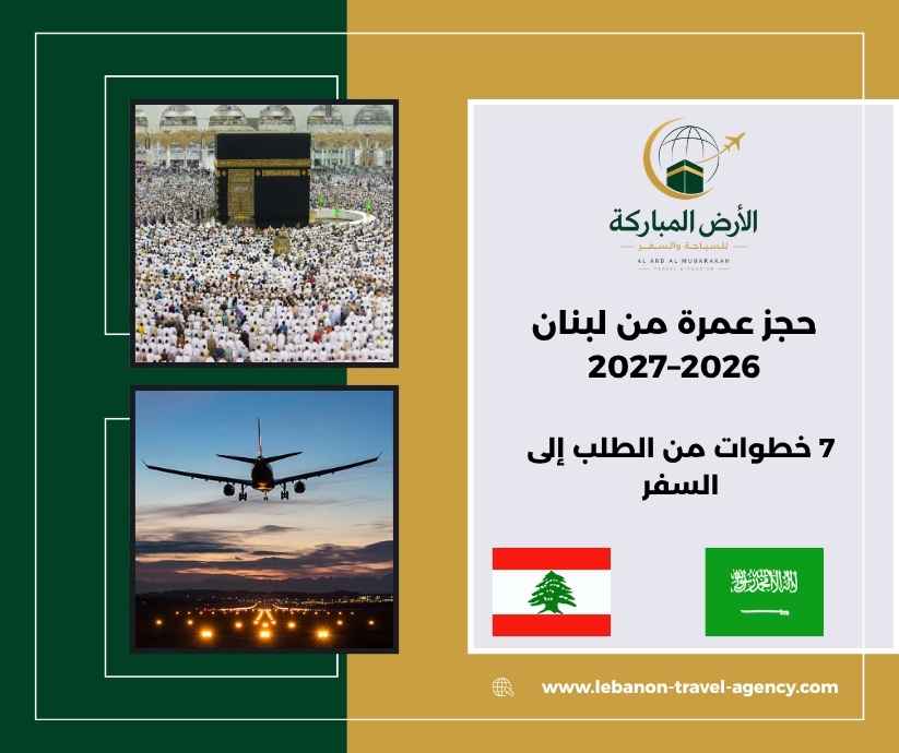 حجز عمرة من لبنان 2026–2027