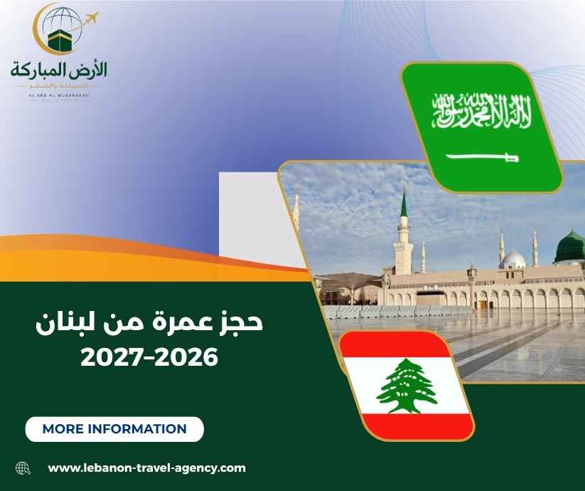 حجز عمرة من لبنان 2026–2027