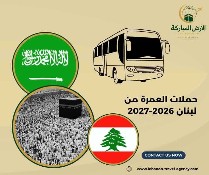 حملات العمرة من لبنان 2026–2027