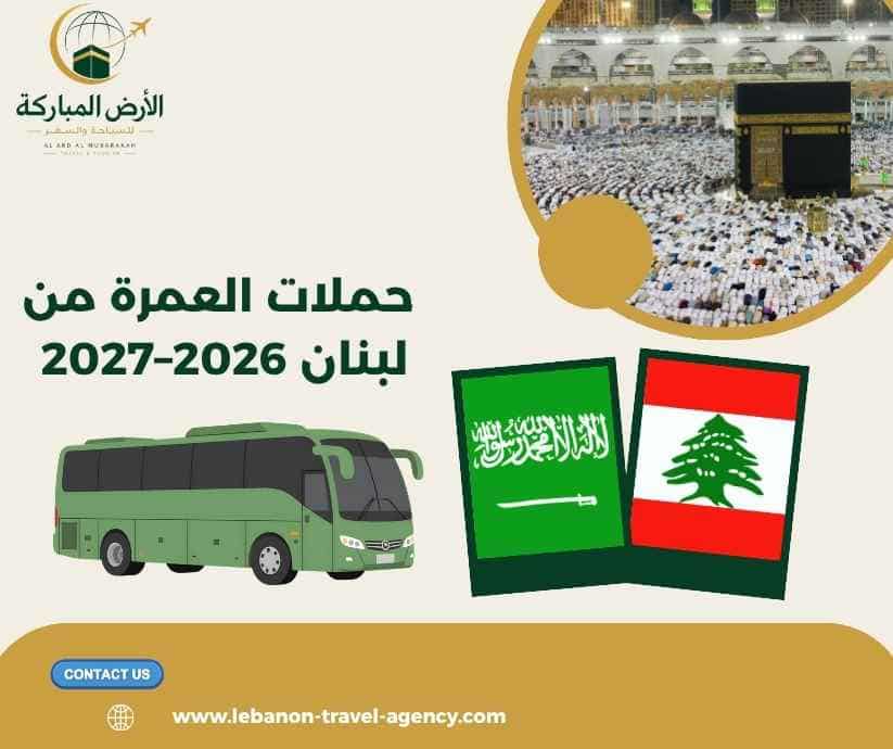 حملات العمرة من لبنان 2026–2027