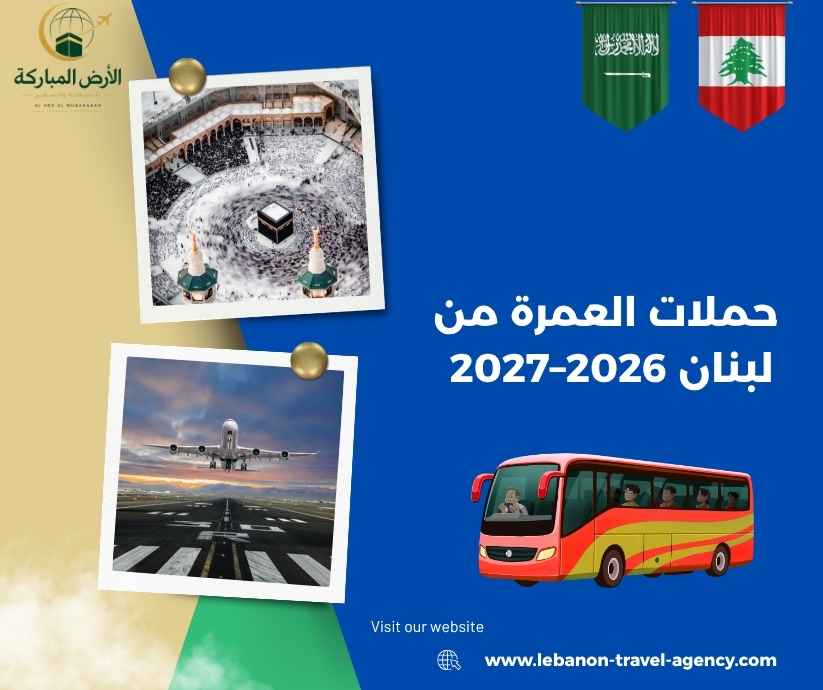 حملات العمرة من لبنان 2026–2027