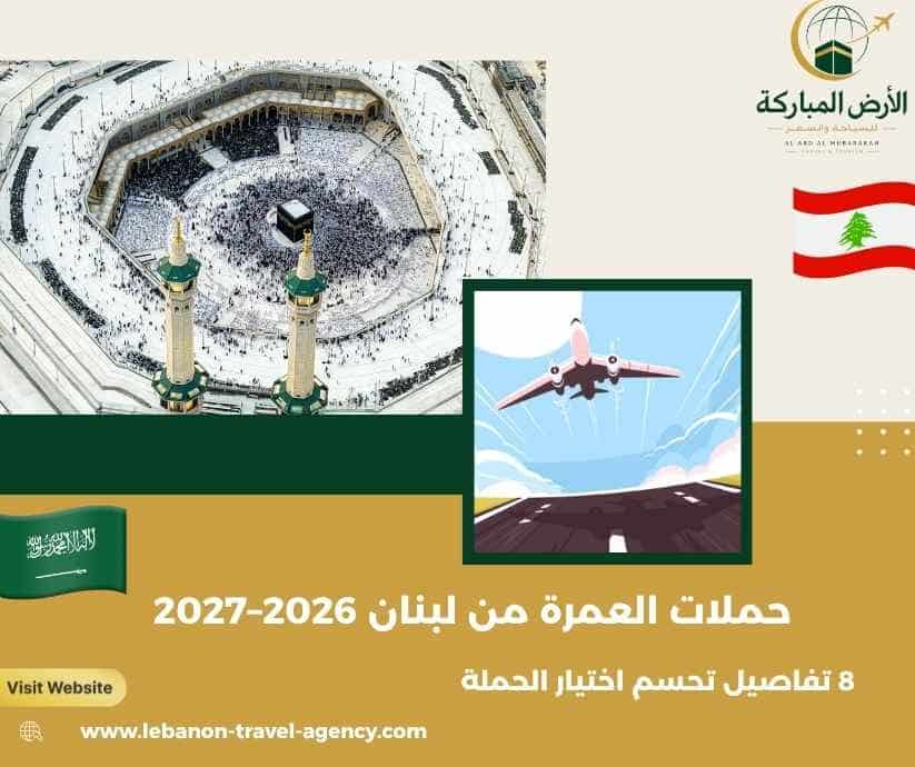 حملات العمرة من لبنان 2026–2027
