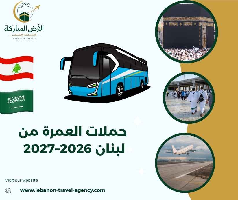 حملات العمرة من لبنان 2026–2027