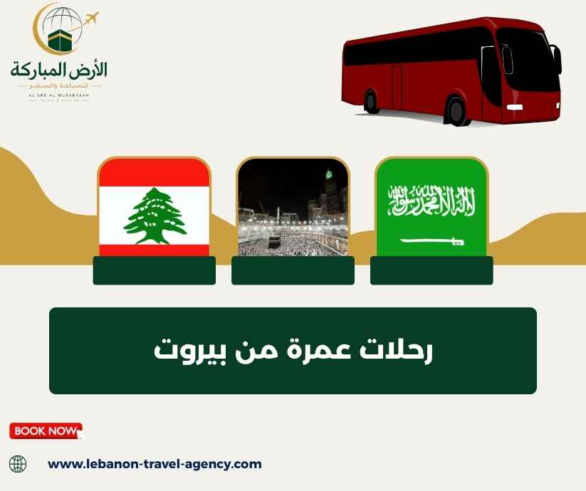 رحلات عمرة من بيروت