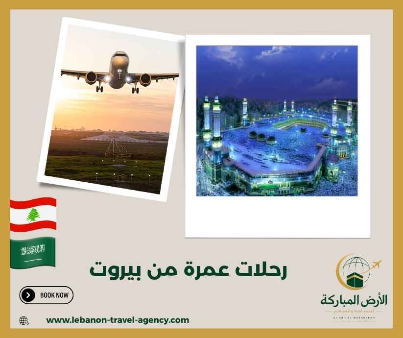 رحلات عمرة من بيروت