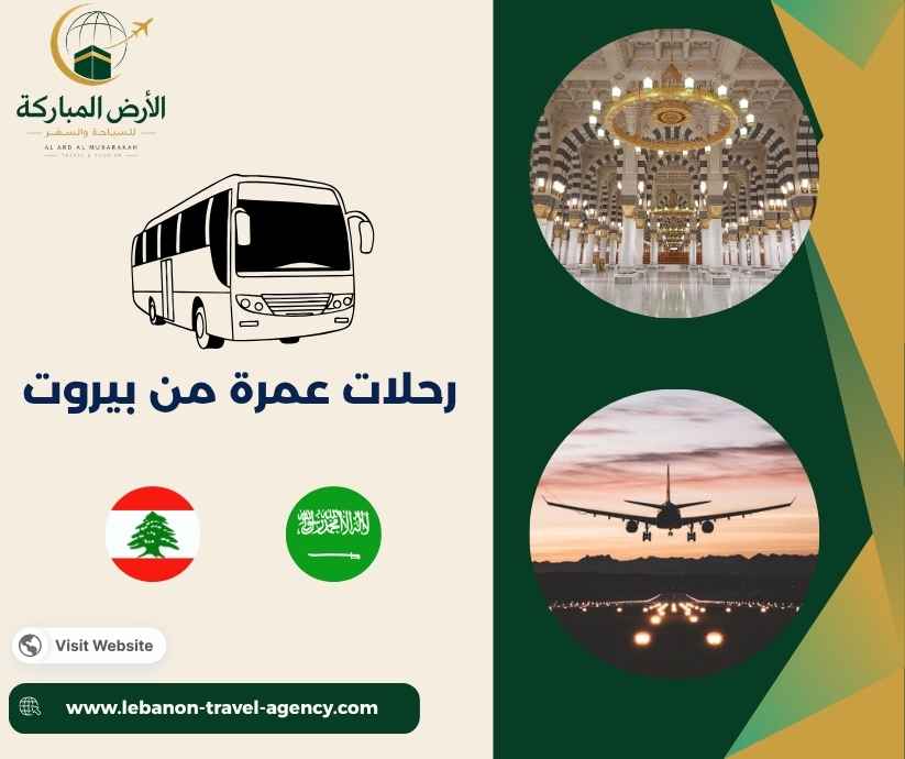 رحلات عمرة من بيروت