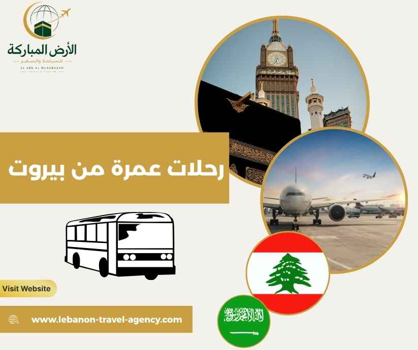 رحلات عمرة من بيروت