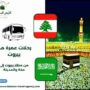 رحلات عمرة من بيروت
