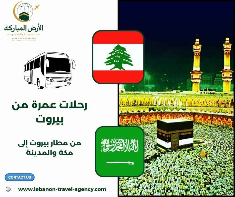 رحلات عمرة من بيروت