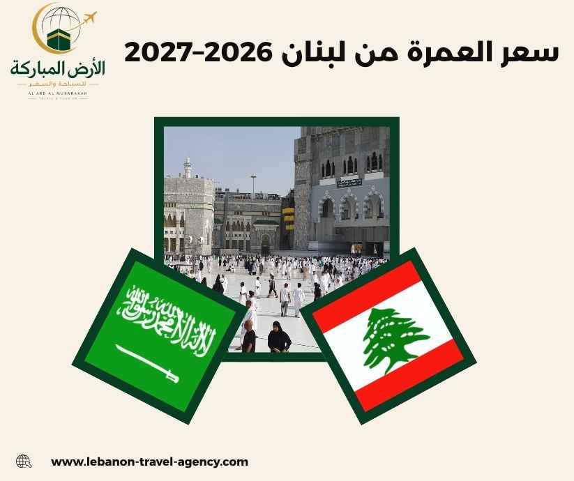 سعر العمرة من لبنان 2026–2027 سعر العمرة من لبنان 2026–2027