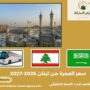 سعر العمرة من لبنان 2026–2027