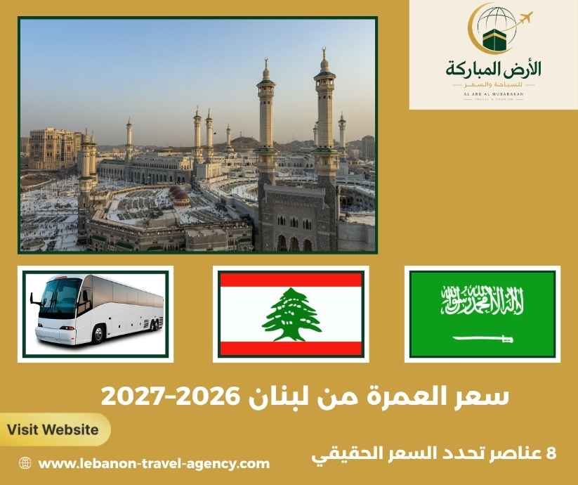 سعر العمرة من لبنان 2026–2027