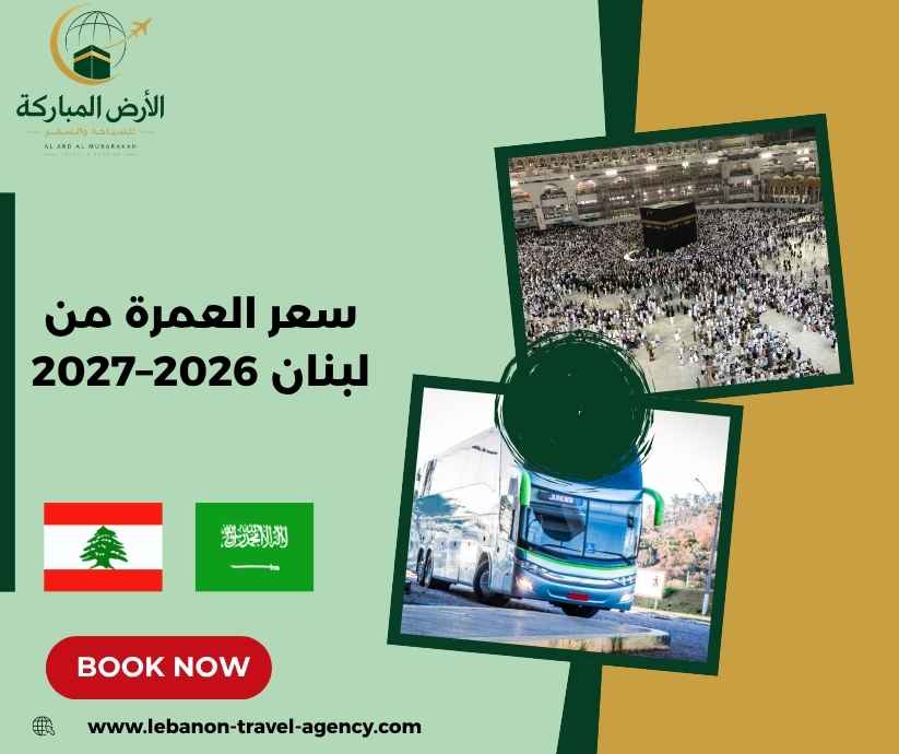 سعر العمرة من لبنان 2026–2027 سعر العمرة من لبنان 2026–2027