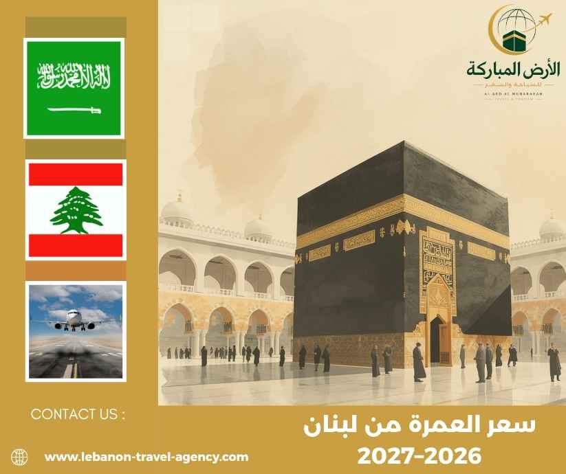 سعر العمرة من لبنان 2026–2027 سعر العمرة من لبنان 2026–2027