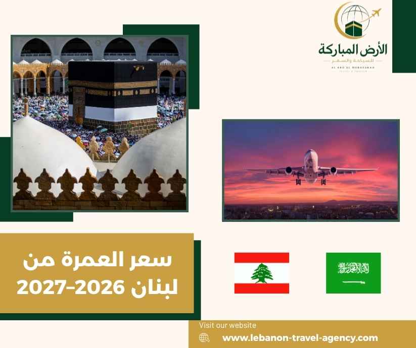 سعر العمرة من لبنان 2026–2027 سعر العمرة من لبنان 2026–2027