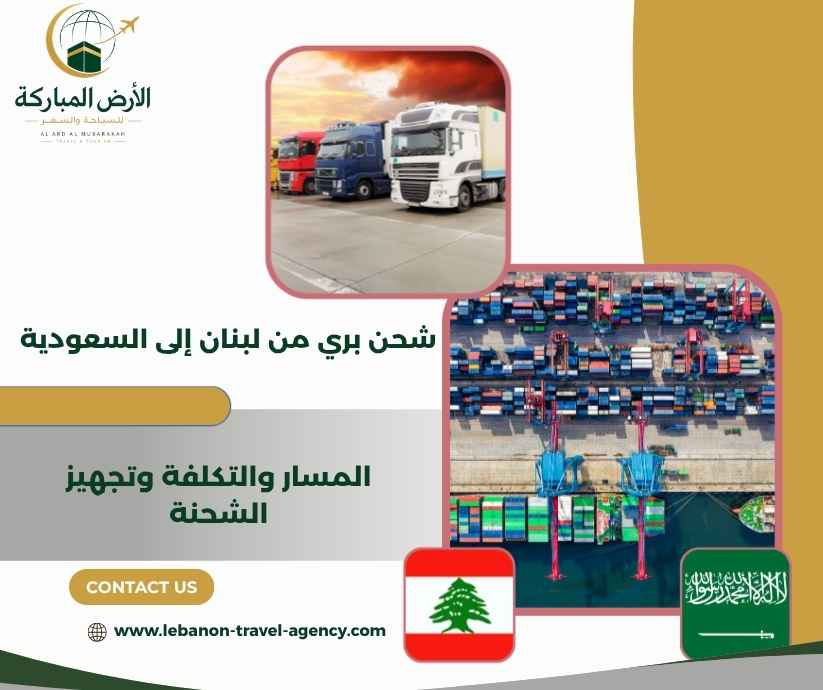 شحن بري من لبنان إلى السعودية